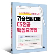 [취업] 소프트웨어 개발자 기술면접 준비 도서 추천 <기술 면접 대비 CS 전공 핵심 요약집> / 컴공 주요 과목 요약 및 취뽀 꿀팁