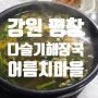 강원 평창 어름치마을, 다슬기해장국이 기가막힌 강촌매운탕