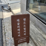 [청주카페추천] 핸드드립 커피맛집 레귤러메이커 방문후기