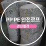 PP로프 PE 안전로프 토목 건설 산업용 판매