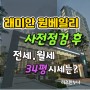반포 래미안 원베일리 사전점검 리뷰♥