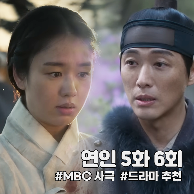 MBC 사극 연인 파트1 몇부작 5화 6회 등장인물 명장면, 내 마음이 달라 : 네이버 블로그