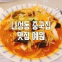 [나성동 맛집, 나성동 중식당] 나성동 중화요리 예원