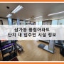 삼가동 풍림아파트 단지 내 입주민 편의시설 안내 (헬스장, 경로당, 관리사무소)