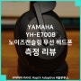 야마하 YAMAHA YH-E700B 노이즈 캔슬링 무선 헤드폰 측정 리뷰, 더 쉽게 다가갈 수 있는 야마하 특유의 소리