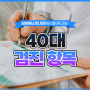 휘경동 건강검진센터 40세 건강검진 항목