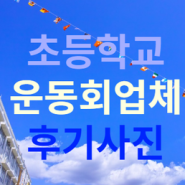 초등학교운동회업체 23년도 후기사진! 인천석남초등학교 운동회