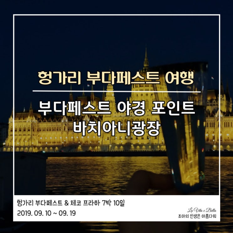 내 인생 최고의 야경 헝가리 부다페스트; 바치아니광장에서 토카이 ....