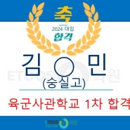 [은평독학재수학원] 김*민 학생, 2024학년도 육군사관학교 1차 합격!
