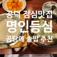 공덕역 점심맛집 명인등심 마포직영점 곰탕에 솥밥 추천