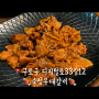 구디 맛집 매콤한 제육볶음 숙성우대갈비