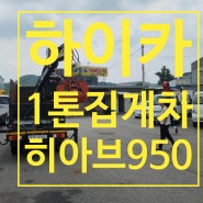 1톤집게차 히아브950 하이카 판매와 매입 O.K