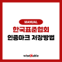 KSA 한국표준협회 인증 로고 마크 ai파일 다운로드 받는 법