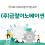 [KEET 2023 참가 기업] #18 (주)금철이노베이션