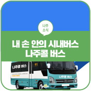 내 손 안의 시내버스 "나주콜 버스" 이젠 바로 DRT 앱으로 버스를 불러보세요!