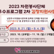 2023 남양주시 자원봉사단체 우수프로그램 2차 김장지원사업 시행공고