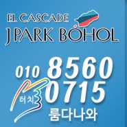 엘카스카디 제이파크 보홀(Bohol) 리조트 공급 정보