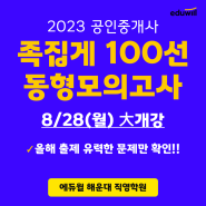 [에듀윌] 2023 공인중개사 시험대비 파이널특강!!(부산 해운대 공인중개사학원)