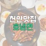 [천안맛집] 천안 구성동 맛집 호냉면/ 숯불오징어&비빔냉면