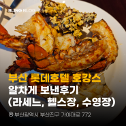 부산 롯데호텔 호캉스 알차게 보낸후기(라세느, 헬스장, 수영장)