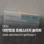 [항공] 대한항공 KE1312 프레스티지석 - A330-300의 프레스티지 슬리퍼 좌석 7A, 7B 후기, 제주공항 라운지