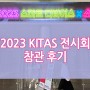스마트 디바이스x소형가전쇼 2023 KITAS 코엑스 전시회 참관 후기