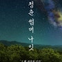 청춘썸머나잇 2023 뮤직페스티벌 라인업 대박 예매당장고고