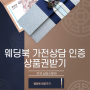웨딩북 삼성스토어 가전 상담 인증만으로 신세계 상품권 받기 (계약X, 상담만O)