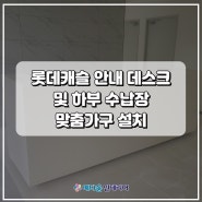 부산맞춤가구 롯데 캐슬 로비 데스크(스테이션)