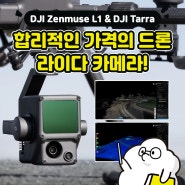 가장 합리적인 가격의 드론 라이다 카메라 DJI Zenmuse L1 LiDAR 카메라 & DJI Terra 프로세싱