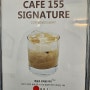 카페155 시그니처메뉴