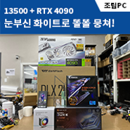 대전 서구 탄방동 컴퓨터 13500 + RTX 4090 스팀게임과 그래픽작업까지! 최고사양 PC 출고!