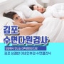 김포 수면다원검사 병원 수면클리닉 비용 수면검사 실비 보험 상쾌한