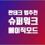 짠테크 앱 추천: 슈퍼워크 베이직 모드