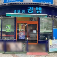 서현동 효자촌 김바비김밥 - 서현동 분당동 정성과 내용물 가득한 김밥전문점.
