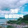 [국내여행]In거제🚗바람의 언덕