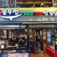 인천 구월동 맛집, 로데오 삼겹살 구이 오복솥뚜껑 후기