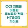 CCI 지표를 이용한 주식 투자 전략과 키움증권 HTS 설정 가이드