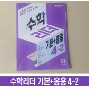 초등4학년수학문제집 수학리더 기본+응용 2학기 준비하기!!
