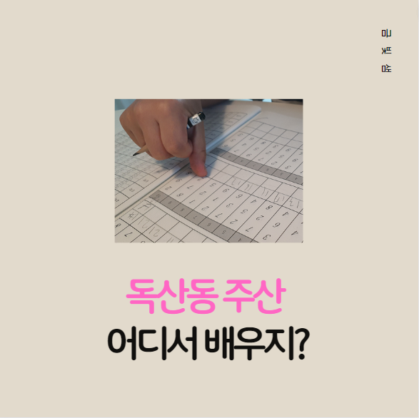독산동 주산 어디서 배우지? : 네이버 블로그