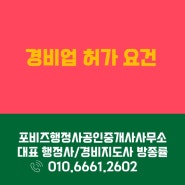 경비업 허가 기준 구비 서류