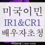 미국 이민 시민권자의 배우자 초청 CR1 과 IR1에 대한 정보