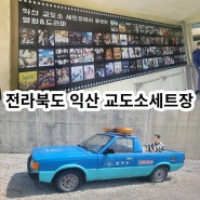 전라북도 익산 교도소 세트장 영화 드라마 촬영 아이들과 체험 가볼만한곳