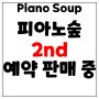 유튜브 채널 '피아노숲'의 신작 앨범 '피아노숲 2nd' 예약 판매 중! 6명의 아티스트와 13곡의 연주를 만나보세요