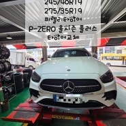 벤츠 E 클래스 245/40R19, 275/35R19 피렐리타이어 P-ZERO 올시즌 플러스 타이어교체