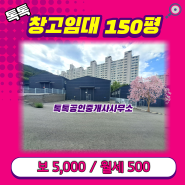 [#남양주] 오남읍 오남리 근생창고 150평 임대, 단독사용