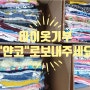 작아진 아이옷기부 ,아기용품 기부 사회적협동조합 " 얀코 " 로 보내 주세요.