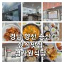 [경남] 양산 증산 명가원식당 가성비 한식 맛집