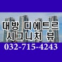 송도 대방 디에트르 시그니처뷰 사전점검일과 입주일