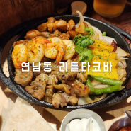 [가게는 좁지만 맛있는 타코집]연남동 리틀 타코바